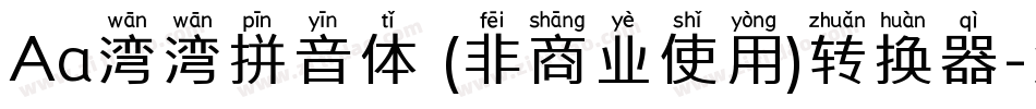 Aa湾湾拼音体 (非商业使用)转换器字体转换